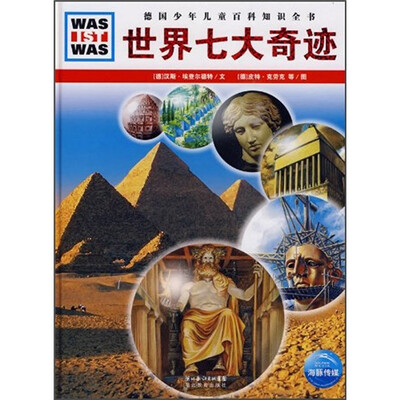 

什么是什么：世界七大奇迹