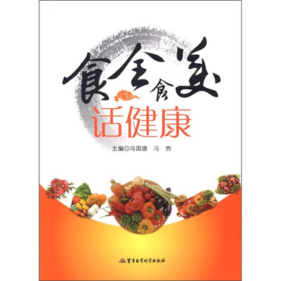 

食全食美话健康