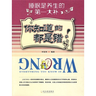

你知道的都是错的：睡眠是养生的第1大补