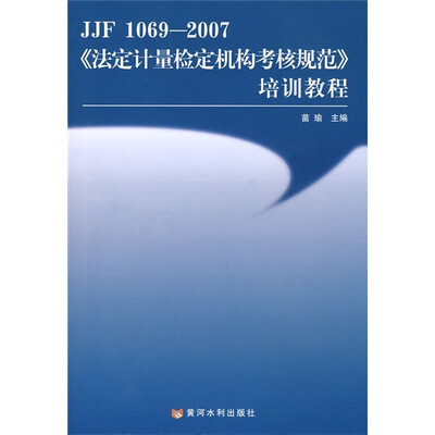 

《法定计量检定机构考核规范》培训教程（JJF 1069-2007）