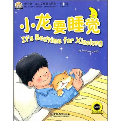 

我的第一本中文故事书系列（5-11岁）：小龙要睡觉（英汉对照）（附MP3光盘1张）