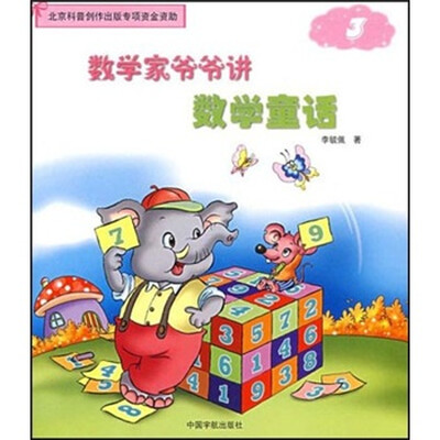 

数学家爷爷讲数学童话（3）