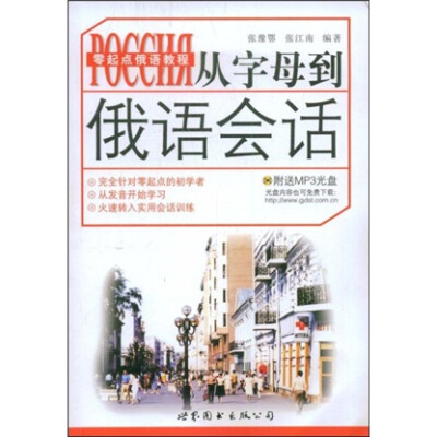

零起点俄语教程：从字母到俄语会话（附MP3光盘1张）
