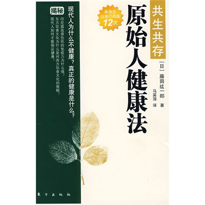 

共生共存：原始人健康法