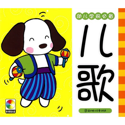 

幼儿学前必备：儿歌