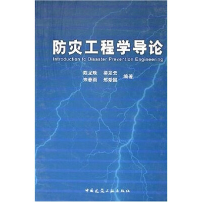 

防灾工程学导论