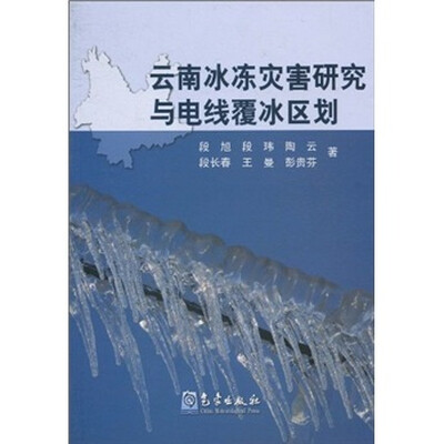 

云南冰冻灾害研究与电线覆冰区划