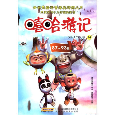 

嘻哈游记（14）（第87-93集）