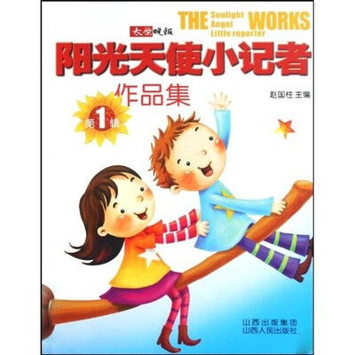 

阳光天使小记者作品集（第1辑）