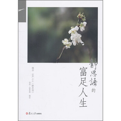 

证严上人作品·静思语系列·静思语的富足人生