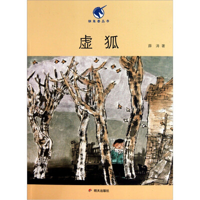 

独角兽丛书：虚狐