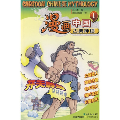 

漫画中国古典神话1：开天辟地