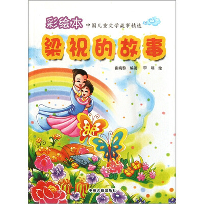 

彩绘本中国儿童文学故事精选：梁祝的故事