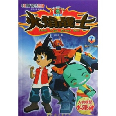 

火焰战士7（第27-30集）