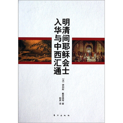 

明清间耶稣会士入华与中西汇通