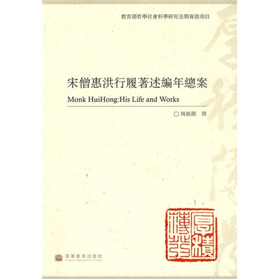 

宋僧惠洪行履著述编年总案