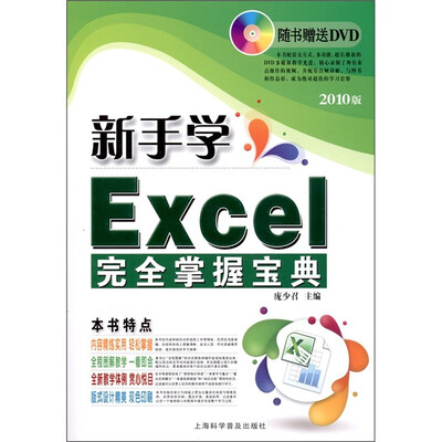 

电脑新课堂：新手学Excel完全掌握宝典（2010版）（附DVD光盘1张）