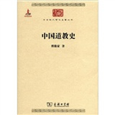 

中华现代学术名著丛书：中国道教史