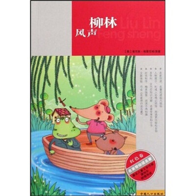 

名家带你读名著：柳林风声（红色卷）