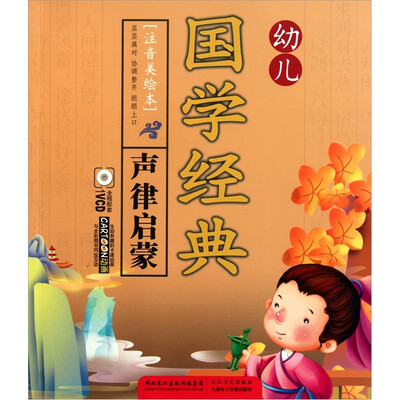 

幼儿国学经典·声律启蒙
