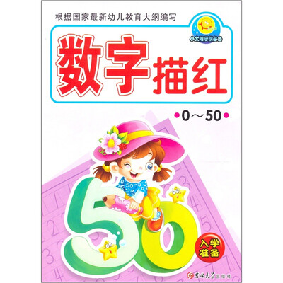 

小太阳学前必备：数字描红（0-50）