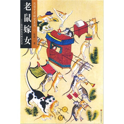

老鼠嫁女：鼠民俗及其相关艺术