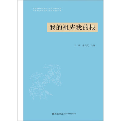 

我的祖先我的根：首届海峡两岸蒋氏文化论坛暨第五届中华蒋氏淮滨寻根文化节优秀征文集