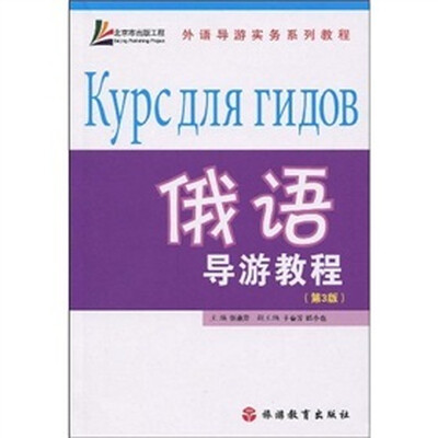 

外语导游实务系列教程：俄语导游教程（第3版）