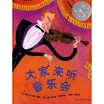 

凯迪克银奖绘本：大家来听音乐会
