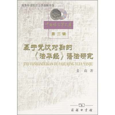 

基于梵汉对勘的《法华经》语法研究