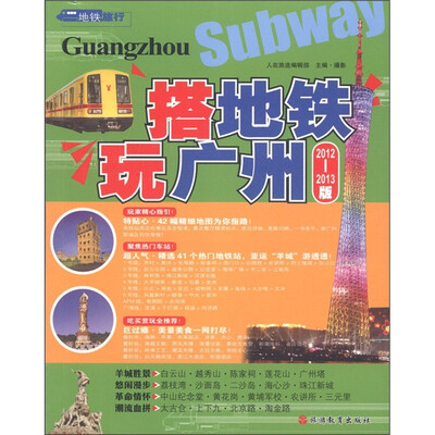 

搭地铁玩广州（2012-2013版）