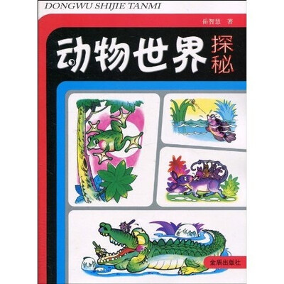

动物世界探秘