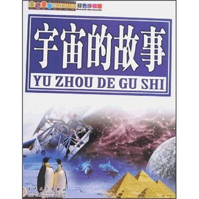 

宇宙的故事（双色珍藏版）