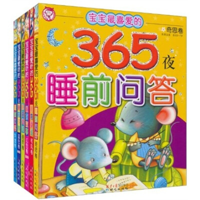 

宝宝最喜爱的365夜睡前系列（升级版）（精美珍藏）（共6册）