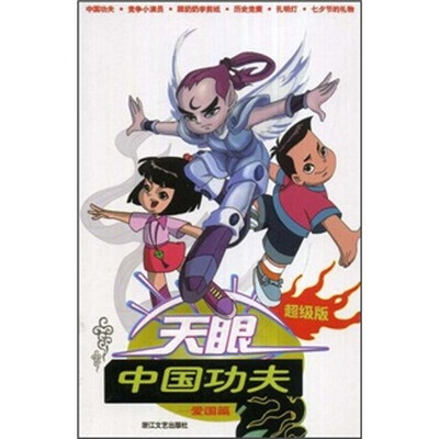 

天眼：中国功夫（爱国篇）（超级版）