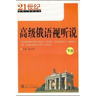

高级俄语视听说（下册）