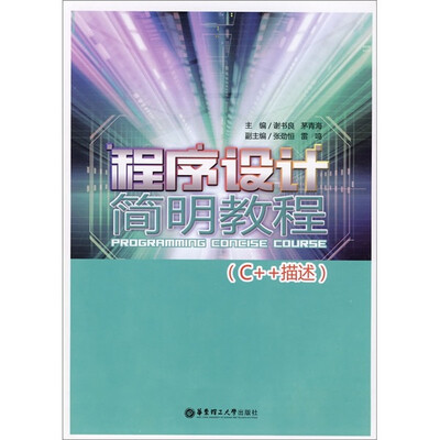 

程序设计简明教程：C++描述