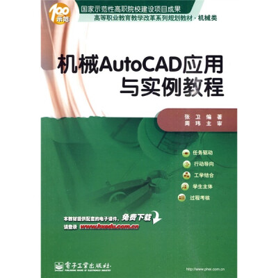 

高等职业教育教学改革系列规划教材·机械类：机械AutoCAD应用与实例教程