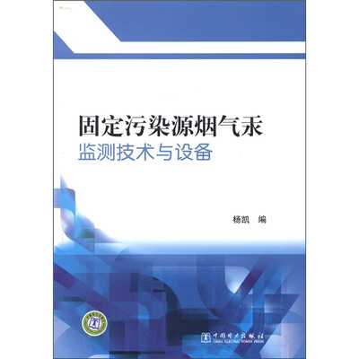 

固定污染源烟气汞监测技术与设备