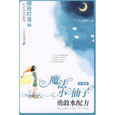 

魔法小仙子（升级版）·心灵童话系列1：勇敢水配方