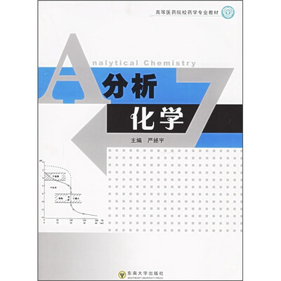 

高等医药院校药学专业教材：分析化学