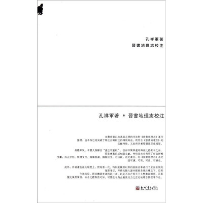 

晋书地理志校注