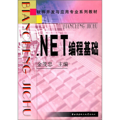 

软件开发与应用专业系列教材：.NEt编程基础