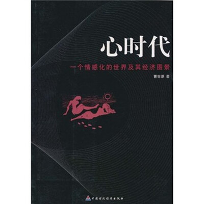 

心时代：一个情感化的世界及其经济图景