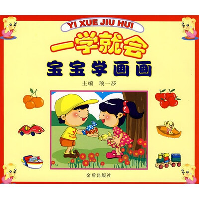 

一学就会：宝宝学画画