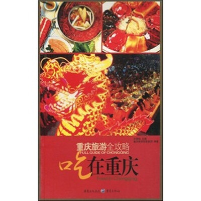 

重庆旅游全攻略：吃在重庆