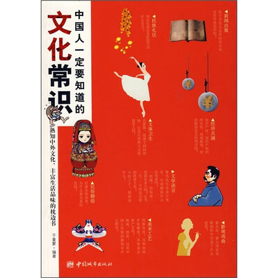 

中国人一定要知道的文化常识