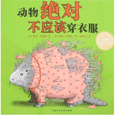 

海豚绘本花园：动物绝对不应该穿衣服