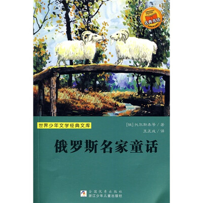 

世界少年文学经典文库：俄罗斯名家童话