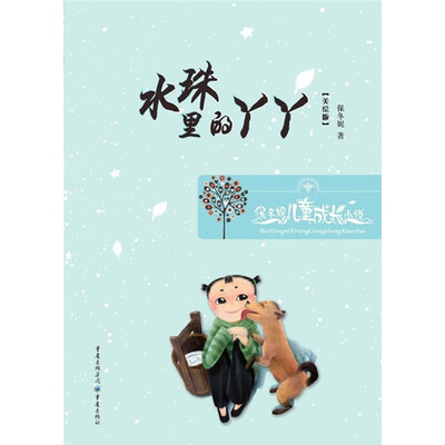

保冬妮儿童成长小说：水珠里的丫丫